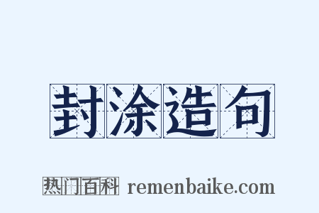 封涂造句是什么意思的图片